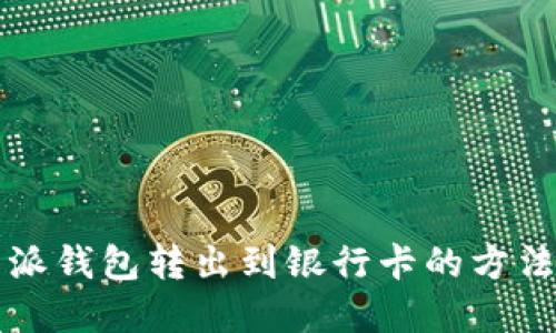 比特派钱包转出到银行卡的方法详解