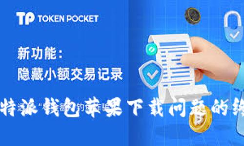 解决比特派钱包苹果下载问题的终极指南