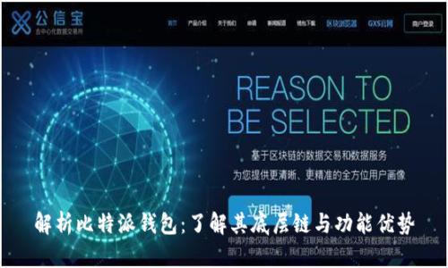 解析比特派钱包:了解其底层链与功能优势