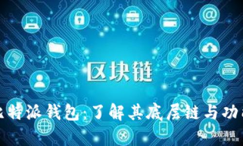 解析比特派钱包:了解其底层链与功能优势