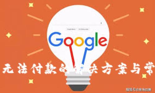 比特派钱包无法付款的解决方案与常见问题解析