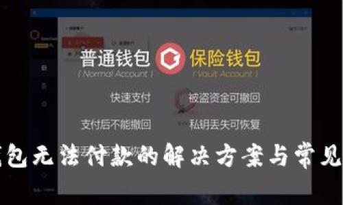比特派钱包无法付款的解决方案与常见问题解析
