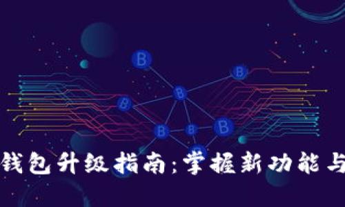 比特派钱包升级指南:掌握新功能与安全性