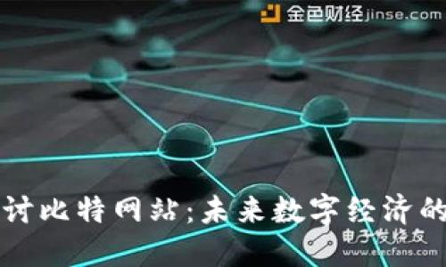 深入探讨比特网站:未来数字经济的引领者
