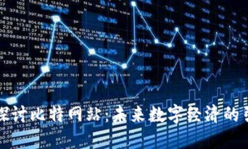 深入探讨比特网站:未来数字经济的引领者