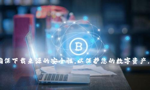 提示:您可以在比特派的官方网站或各大应用商店找到比特派钱包的下载链接。请确保下载来源的安全性,以保护您的数字资产。接下来,以“比特派钱包:安全、高效的数字资产管理工具”为主题为您编写详细内容。
比特派钱包:安全、高效的数字资产管理工具