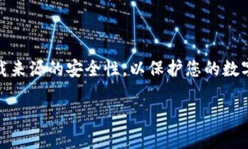 提示:您可以在比特派的官方网站或各大应用商店找到比特派钱包的下载链接。请确保下载来源的安全性,以保护您的数字资产。接下来,以“比特派钱包:安全、高效的数字资产管理工具”为主题为您编写详细内容。
比特派钱包:安全、高效的数字资产管理工具