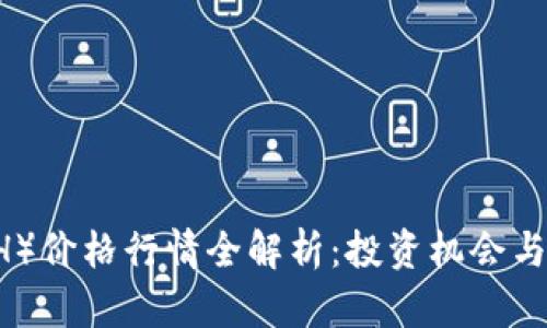 比特现金(BCH)价格行情全解析:投资机会与市场走势分析