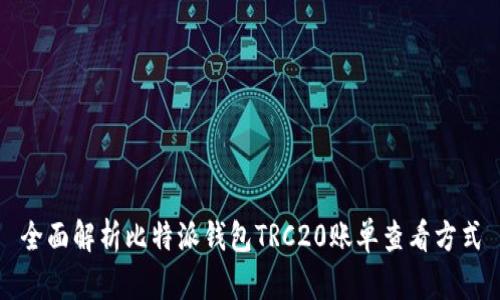 全面解析比特派钱包TRC20账单查看方式