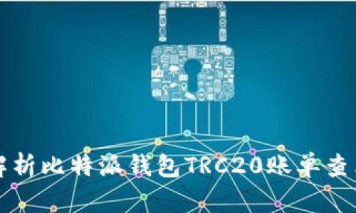 全面解析比特派钱包TRC20账单查看方式