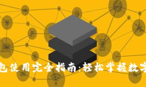 比特派钱包使用完全指南:轻松掌握数字资产管理