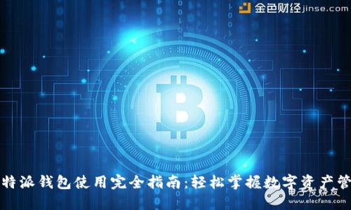 比特派钱包使用完全指南:轻松掌握数字资产管理