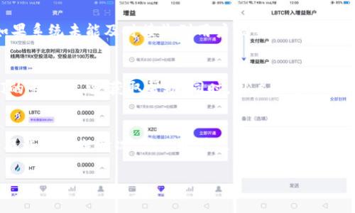    比特派实名认证显示网络错误的解决方案与预防措施  / 
 guanjianci  比特派, 实名认证, 网络错误  /guanjianci 

在数字货币的迅速发展中，越来越多的人开始参与到比特币及其他加密资产的交易中。比特派作为一个知名的数字货币钱包和交易平台，为全球用户提供了便捷的服务。然而，用户在使用比特派进行实名认证时，有时可能会遇到“实名认证显示网络错误”的问题。这一问题的产生，不仅可能影响到用户的使用体验，也可能阻碍他们的交易流程。因此，了解问题的原因以及解决方案显得尤为重要。本文将为您详细介绍比特派实名认证显示网络错误的原因、解决方案和预防措施，并深入探讨用户可能会遇到的相关问题。

一、比特派实名认证显示网络错误的原因
比特派的实名认证过程涉及复杂的网络请求，主要包括用户信息的提交、身份验证和信息的回传等几个步骤。如果在这些步骤中出现任何网络问题，都可能导致实名认证显示“网络错误”。以下是几种常见的原因：

1. **网络连接不稳定**：实名认证需要通过网络与比特派的服务器进行沟通，如果用户的网络连接不稳定，可能会造成数据传输中断，从而显示网络错误。

2. **服务器问题**：虽然比特派团队会尽量保持服务器的正常运行，但在高峰期或系统维护期间，服务器可能会出现短暂的故障，这也可能导致用户在实名认证时遇到网络错误。

3. **应用程序故障**：比特派的应用程序有时可能因为软件更新或bug导致功能异常，如无法正常发送认证请求，也可能会出现网络错误的提示。

4. **防火墙或安全软件干扰**：某些防火墙或安全软件可能会对与比特派服务器的连接进行拦截，导致认证信息无法正常传送，显示网络错误。

5. **系统时间设置不正确**：如果用户设备的时间设置不正确，这可能会导致SSL证书验证失败，从而无法进行实名认证。

二、解决比特派实名认证显示网络错误的方法
针对上述可能导致实名认证显示网络错误的原因，我们可以采取以下几种方法进行解决：

1. **检查网络连接**：用户应确保自己的设备连接到一个稳定的网络。可以尝试使用不同的Wi-Fi网络或切换到手机数据等其他网络环境，来验证是否仍然存在网络错误。

2. **刷新应用程序**：尝试关闭比特派应用程序，然后重新启动并再进行实名认证。如果问题依旧，可以尝试卸载并重新安装应用程序，以确保获取到最新版本。

3. **检查应用权限**：有时比特派应用需要一定的权限来正常运行，例如网络访问权限。用户可以在手机设置中检查并确保比特派拥有足够的权限。

4. **检查设备时间设置**：确保设备的时间和日期是正确的，用户可以设置为自动获取网络时间，以避免由于时间不正确导致的网络连接问题。

5. **暂时关闭防火墙或安全软件**：如果用户的设备上安装了防火墙或其他安全软件，尝试暂时将其关闭，然后再进行实名认证，看看是否能够解决问题。

三、如何预防比特派实名认证过程中出现网络错误
为了避免在比特派实名认证过程中遭遇网络错误，用户可以采取以下预防措施：

1. **保持应用程序更新**：定期检查比特派应用程序的更新，确保使用的是最新版本，以减少出现网络错误的机率。

2. **保持网络稳定**：在进行实名认证等重要操作时，尽量选择稳定的Wi-Fi网络，避免在移动数据信号不佳的情况下进行操作。

3. **定期检查设备设置**：用户可以定期检查手机的日期、时间以及网络设置，确保设备运作正常。

4. **了解平台状态**：通过比特派的官方渠道了解有关于平台的公告或维护信息，关注是否有关于身份验证的相关通知，以便在高峰期或维护期内避免操作。

5. **备份重要数据**：用户在进行关键操作前，最好备份一些重要数据，以防在操作过程中因意外情况损失重要信息。

四、用户在实名认证过程中不可忽视的注意事项
在比特派进行实名认证，用户应注意以下几个事项：

1. **确保信息的真实有效**：提交的信息必须与身份证件一致，若填写错误或者使用伪造信息，将不仅导致实名认证失败，还可能面临法律风险。

2. **保护个人信息安全**：在进行实名认证时，用户应确认是在比特派的官方应用内进行操作，避免在不明链接上提交个人信息，防止信息泄露。

3. **及时咨询客服**：若长时间无法解决网络错误，无论是网络连接、设备问题还是认证失败，建议用户及时联系比特派客服进行咨询，寻求专业帮助。

4. **遵守平台规则**：用户应保持对比特派相关规则和条例的了解，尤其是新手用户，规范使用平台，有助于保障使用体验。

五、相关问题探讨

1. 如何正确进行比特派实名认证？
比特派实名认证的过程相对简单，但需要用户遵循一定的步骤。首先，用户需要下载比特派应用，并创建一个账户。按照账户注册提示填写相关信息后，系统会要求用户进行身份认证。通常需要拍摄身份证的正反面和自己持身份证的照片，确保信息真实，确保照片能够清晰识别。最后，提交相关资料后，平台会对信息进行审核，用户则需要耐心等待。同时，要注意在整个过程中保持设备的网络连接畅通，避免因网络问题导致认证失败。

2. 比特派认证失败的常见原因是什么？
比特派认证失败的原因多种多样，首先，用户填写的信息必须真实有效，如果与身份证件不符，认证必然失败。其次，拍摄的照片需要清晰可见，若因为模糊或光线不足影响识别，则同样会导致失败。此外，网络连接问题也是常见原因之一。如果系统未能及时接收到用户提交的信息，可能导致认证失败。最后，亦需注意系统维护或高峰期，这些时期可能会造成认证审核延迟或失败。

3. 面对实名认证失败，用户该如何应对？
当用户遇到实名认证失败的情况时，首先应检查自己提交的信息是否准确，再确认拍摄的照片符合要求。若无误，用户可以选择重新提交信息，或在不同的时段再次尝试提交流程。若经过多次尝试依然失败，建议联系比特派客服，寻求他们的专业意见，获取帮助。同时，用户也可以尝试在其他网络环境中完成认证过程，也许能够解决问题。

4. 认证过程中的个人信息如何保护？
在进行比特派实名认证时，保护个人信息至关重要。用户应确保只在比特派的官方应用上进行相关操作，避免通过不明链接或不可信的平台提交个人信息。此外，拍摄身份证时，建议在私密、安全的环境下进行，确保周围无人窥视。同时，一旦遇到可疑情况，应及时修改相关账户密码，并考虑启用双重身份验证等安全措施来提升账户的安全。用户也应定期查看个人账户信息，及时发现异常。

通过上述的详细介绍，希望能够帮助到在比特派进行实名认证的用户，顺利解决可能遇到的网络错误，并更好地进行身份认证，畅享数字货币的便利。