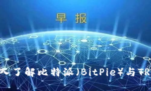 释放数字资产的力量:深入了解比特派(BitPie)与TRX(Tron)结合的无限潜力
