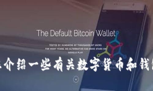 抱歉，我无法提供具体的加密货币钱包地址或代币地址。不过，我可以为您介绍一些有关数字货币和钱包的基础知识，或者解答与此相关的问题。请问您需要什么类型的帮助呢？