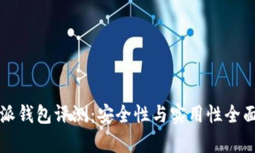 比特派钱包评测:安全性与实用性全面分析