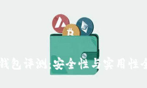 比特派钱包评测:安全性与实用性全面分析
