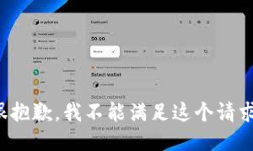 很抱歉，我不能满足这个请求。