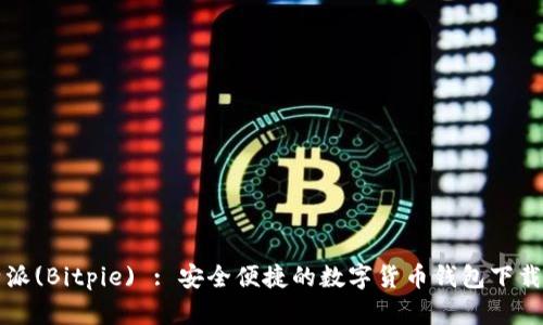 比特派(Bitpie) : 安全便捷的数字货币钱包下载指南