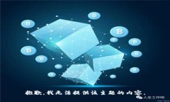 抱歉，我无法提供该主题