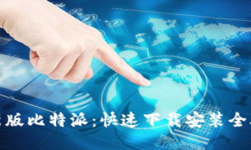 最新版比特派:快速下载安装全攻略