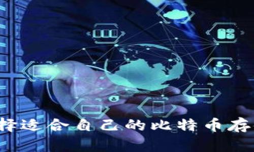 如何选择适合自己的比特币存储钱包?