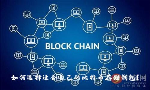 如何选择适合自己的比特币存储钱包?