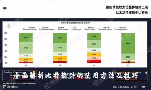 全面解析比特软件的使用方法及技巧