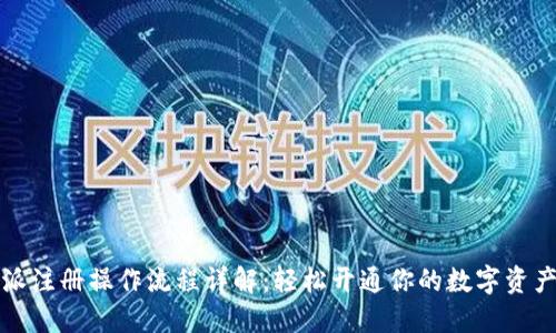 比特派注册操作流程详解:轻松开通你的数字资产之旅
