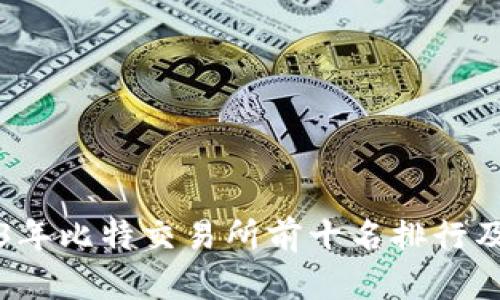 2023年比特交易所前十名排行及分析