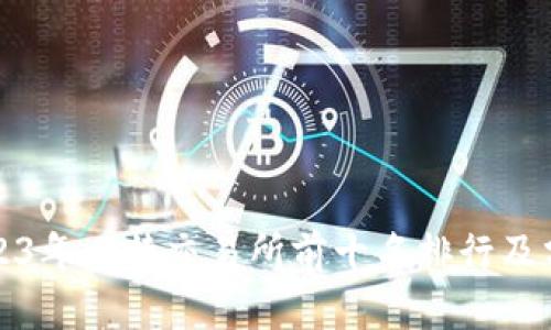 2023年比特交易所前十名排行及分析
