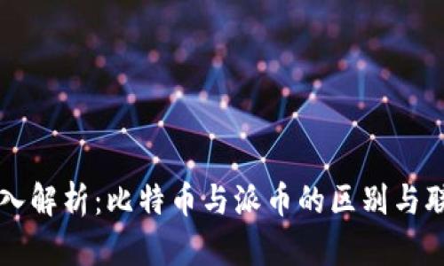 深入解析:比特币与派币的区别与联系