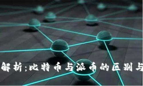 深入解析:比特币与派币的区别与联系