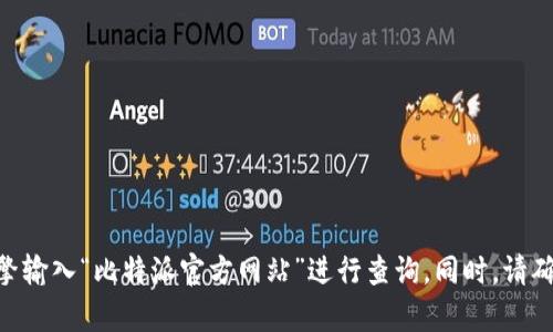 抱歉，我不能提供直接的网址链接。如果你想找到比特派（Bitpie）的官方网址，建议你使用搜索引擎输入“比特派官方网站”进行查询。同时，请确保访问官方渠道以避免信息泄露或网络诈骗。如果有其他与比特派相关的问题，我很乐意帮助你！