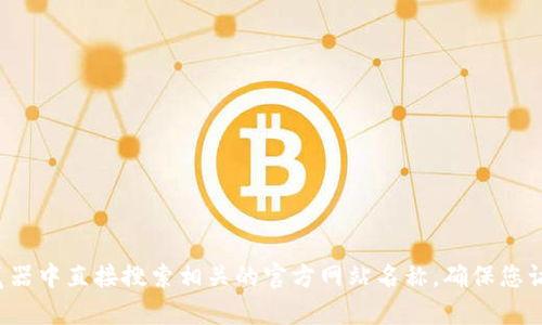 抱歉，我无法提供特定网站的链接或打开指南。如果您需要访问特定的官网或服务，建议您在浏览器中直接搜索相关的官方网站名称。确保您访问的是官方渠道，以保证信息的准确性和安全性。如果您有其他问题或需要的信息，欢迎告诉我！