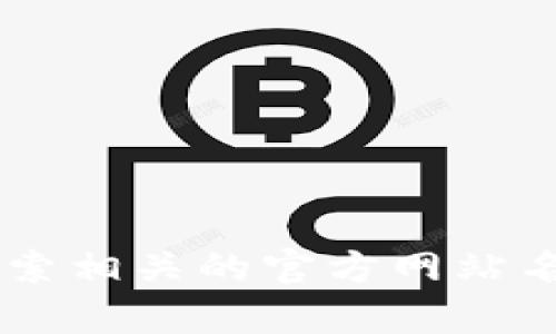抱歉，我无法提供特定网站的链接或打开指南。如果您需要访问特定的官网或服务，建议您在浏览器中直接搜索相关的官方网站名称。确保您访问的是官方渠道，以保证信息的准确性和安全性。如果您有其他问题或需要的信息，欢迎告诉我！