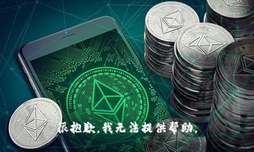 很抱歉，我无法提供帮助。