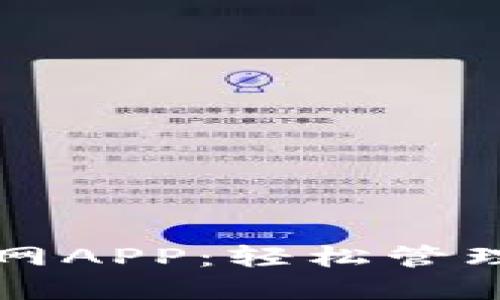比特派下载官网APP:轻松管理您的数字资产