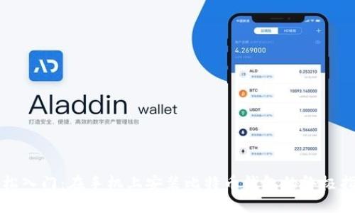 轻松入门:在手机上安装比特币钱包的终极指南