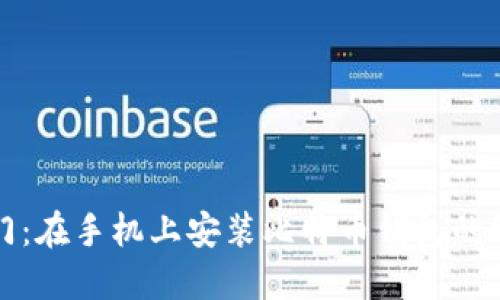 轻松入门:在手机上安装比特币钱包的终极指南