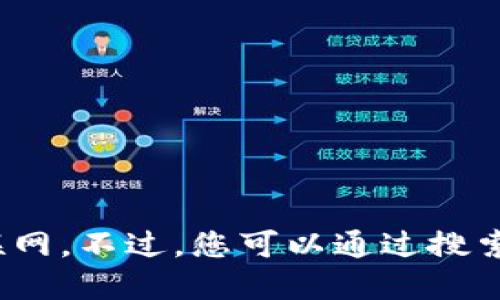 关于比特购钱包的网址，我无法直接提供最新的网络链接，因为我的数据截至到2023年10月，并且无法浏览互联网。不过，您可以通过搜索引擎查找“比特购钱包”官方网站来获取最新信息。请确保访问官方网站，并注意网络安全，以避免进入钓鱼网站。