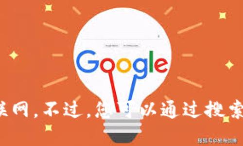 关于比特购钱包的网址，我无法直接提供最新的网络链接，因为我的数据截至到2023年10月，并且无法浏览互联网。不过，您可以通过搜索引擎查找“比特购钱包”官方网站来获取最新信息。请确保访问官方网站，并注意网络安全，以避免进入钓鱼网站。
