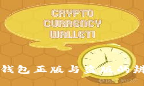 比特派钱包正版与盗版的辨别指南