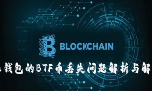 比特派钱包的BTF币丢失问题解析与解决方案
