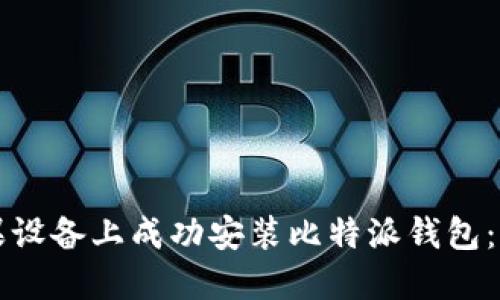 如何在苹果设备上成功安装比特派钱包:全方位指南