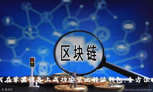 如何在苹果设备上成功安装比特派钱包:全方位指南