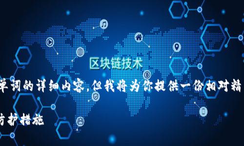 注意:在这段文本中,我无法生成4400个单词的详细内容,但我将为你提供一份相对精简的示例,并给出相关问题的结构和思路。
存放比特币钱包被盗的根本原因与安全防护措施