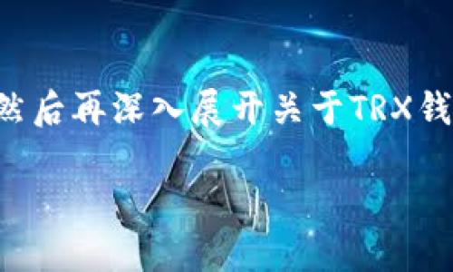 为了更好地满足您的需求,首先我会给出一个吸引人的和相关关键词,然后再深入展开关于TRX钱包地址的内容,最后考虑一些相关问题,以便为您提供一个全面的信息。
轻松创建并管理TRON(TRX)钱包地址的终极指南