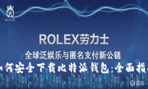 如何安全下载比特派钱包:全面指南