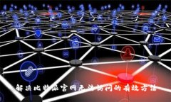 解决比特派官网无法访问